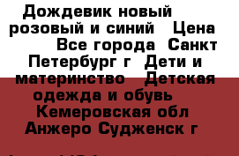 Дождевик новый Rukka розовый и синий › Цена ­ 980 - Все города, Санкт-Петербург г. Дети и материнство » Детская одежда и обувь   . Кемеровская обл.,Анжеро-Судженск г.